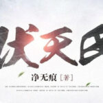 Top 10 Internet Novels of 2021-fu tian shi