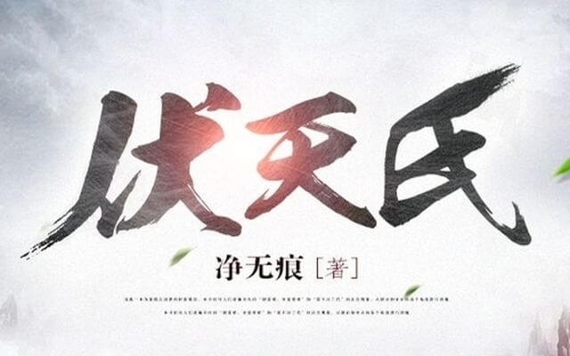 Top 10 Internet Novels of 2021-fu tian shi