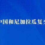 China And Nicaragua Resume Diplomatic Relations