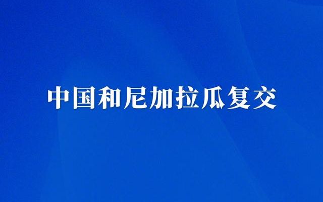 China And Nicaragua Resume Diplomatic Relations