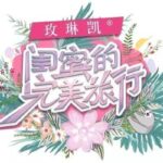 Top 10 Dinosaur Fossil Museums in China Top 10 Travel Variety Shows in China-Best Friends' Perfect Vacation