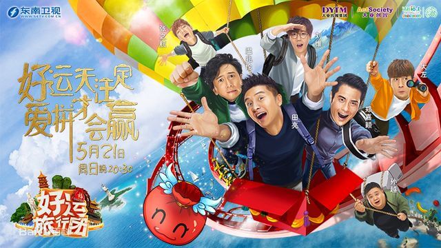 Top 10 Travel Variety Shows in China-Hao Yun Lv Xing Tuan
