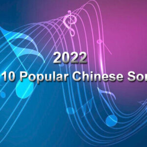Top 10 Popular Chinese Songs in 2022