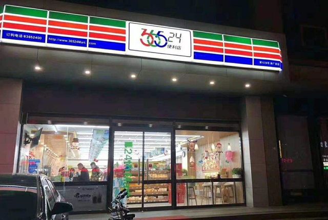 Top 10 Convenience Store Brands in China-365