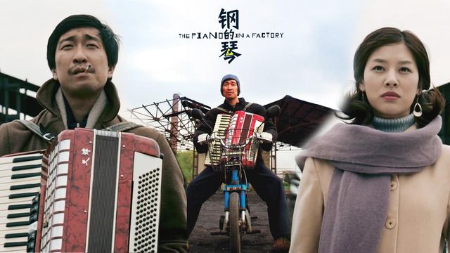 Top 10 Chinese Literary Films-The Piano in a Factory